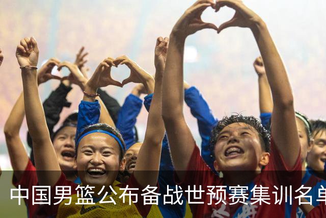 中国男篮公布备战世预赛集训名单 多位“00后”球员入选