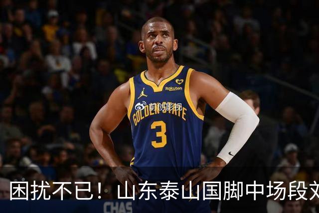 困扰不已！山东泰山国脚中场段刘愚与韩鹏“失联”