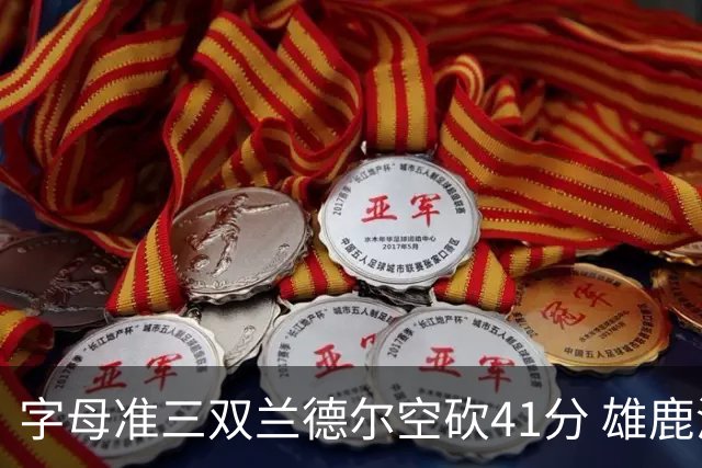 字母准三双兰德尔空砍41分 雄鹿淘汰尼克斯