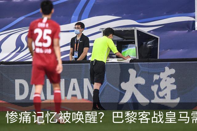 惨痛记忆被唤醒？巴黎客战皇马需警惕被翻盘！