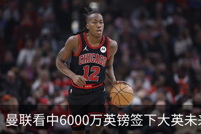 曼联看中6000万英镑签下大英未来国脚，M费依旧更受青睐，皇马无意竞购