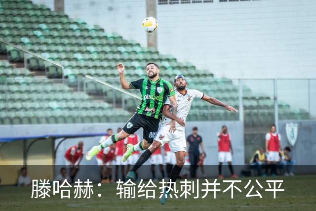 滕哈赫：输给热刺并不公平