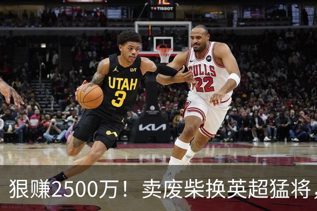 狠赚2500万！卖废柴换英超猛将，国米这波太清醒?