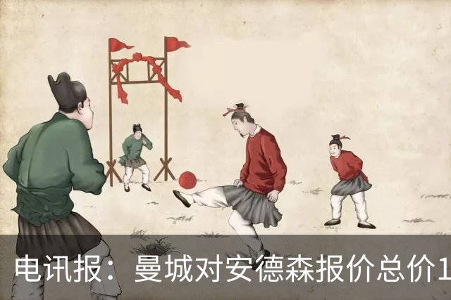电讯报：曼城对安德森报价总价1.2亿镑，被诺丁汉森林拒绝