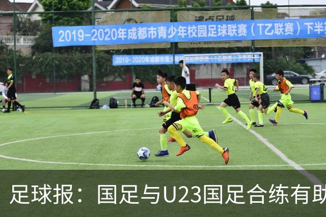 足球报：国足与U23国足合练有助更多了解U23国脚，基本放弃东盟杯