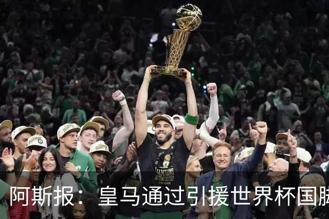 阿斯报：皇马通过引援世界杯国脚增加，实际上有15人参加世界杯
