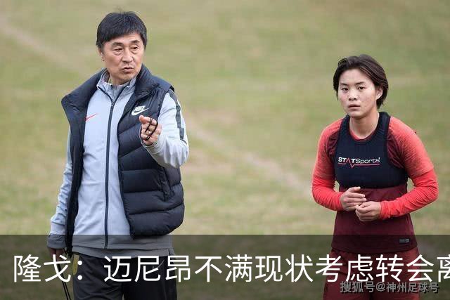 隆戈：迈尼昂不满现状考虑转会离队，米兰有意卡普里莱和阿图伯鲁